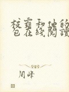 校霸和他的小哭包在线阅读