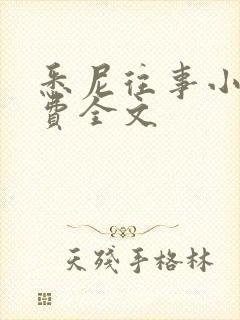 悉尼往事小说免费全文