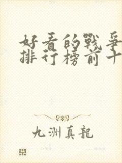 好看的战争小说排行榜前十名