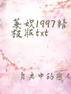 华娱1997精校版txt