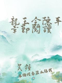 龙王令陈平最新章节阅读