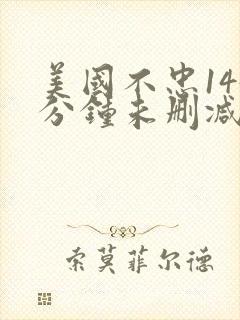美国不忠145分钟未删减版