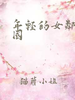 年轻的女邻居韩国