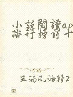 小说阅读app排行榜前十名