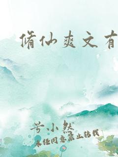 修仙爽文有哪些