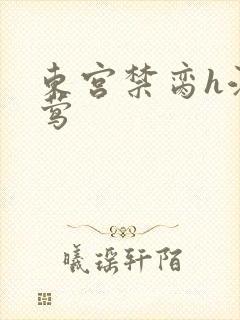 东宫禁脔h江莺莺