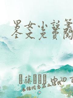 男女小说笔趣阁全文免费阅读