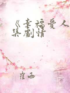 《幸福爱人》分集剧情