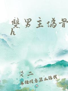 双男主伪骨科高h