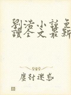 刘浩小说免费阅读全文最新网