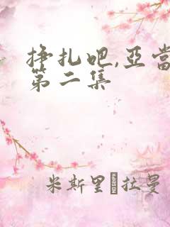 挣扎吧,亚当君第二集