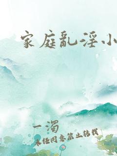 家庭乱淫小小说