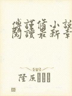 傅谨修小说免费阅读最新章节