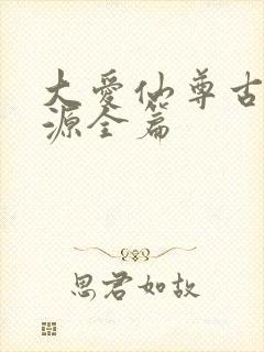 大爱仙尊古月方源全篇