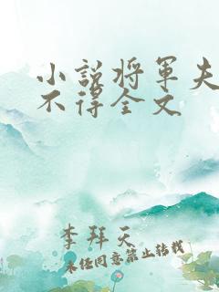 小说将军夫人惹不得全文