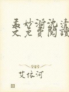孟妙漪沈清辞全文免费阅读