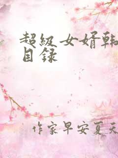 超级女婿韩三千目录