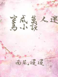 穿成万人迷的竹马小说