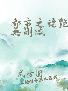 都市之福艳后宫无删减