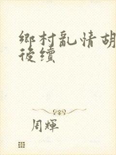 乡村乱情胡秀英后续