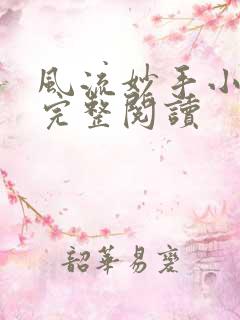 风流妙手小村医完整阅读