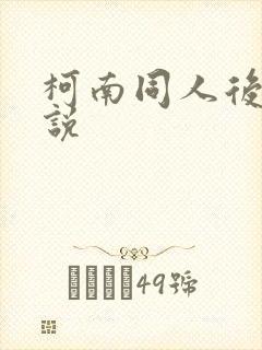柯南同人后宫小说