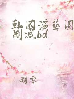 韩国演艺圈1无删减bd