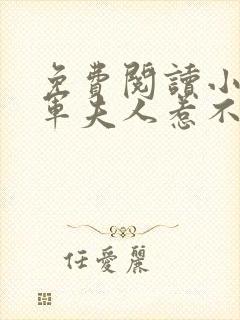免费阅读小说将军夫人惹不得