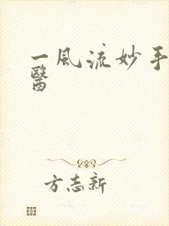 一风流妙手小村医