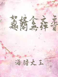 絮娘全文免费笔趣阁无弹窗