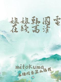 姐姐韩国电视剧在线高清