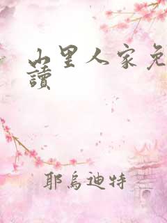 山里人家免费阅读