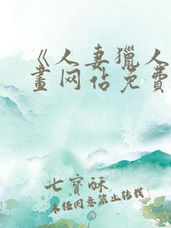 《人妻猎人》漫画网站免费