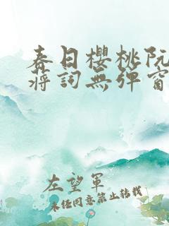 春日樱桃阮圆圆蒋词无弹窗笔趣阁