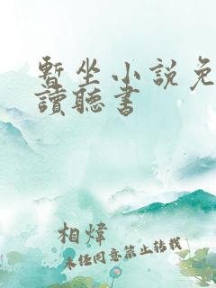 暂坐小说免费阅读听书