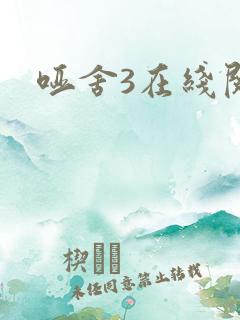 哑舍3在线阅读