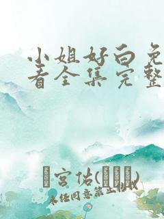 小姐好白免费观看全集完整版高清