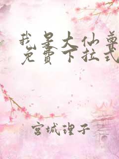 我是大仙尊漫画免费下拉式六漫画