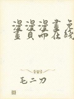漫漫漫画免费漫画页面在线看漫画