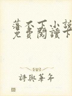 落不下小说全文免费阅读下载