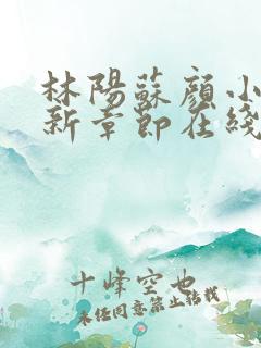 林阳苏颜小说最新章节在线阅读