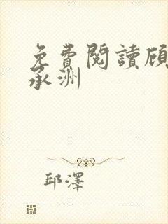 免费阅读顾芒陆承洲
