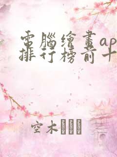 电脑绘画app排行榜前十名