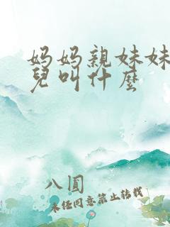妈妈亲妹妹的女儿叫什么