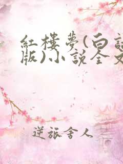 红楼梦(白话文版)小说全文免费阅读