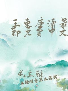 王东唐潇最新章节免费中文阅读