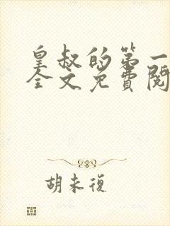 皇叔的第一宠妃全文免费阅读