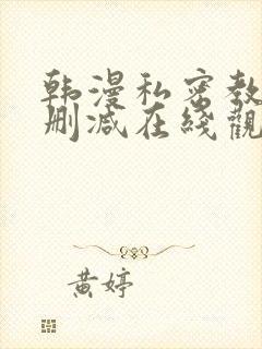 韩漫私密教学无删减在线观看