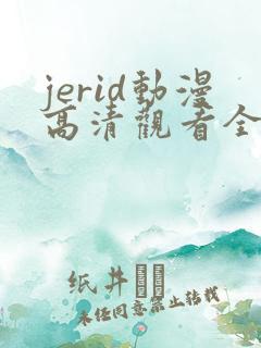 jerid动漫高清观看全集
