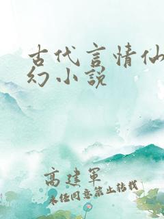 古代言情仙侠玄幻小说